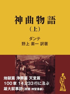 cover image of 神曲物語（上）